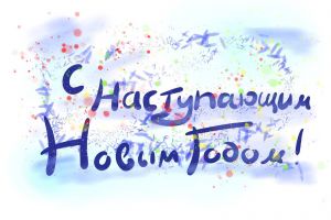 С Новым Годом!